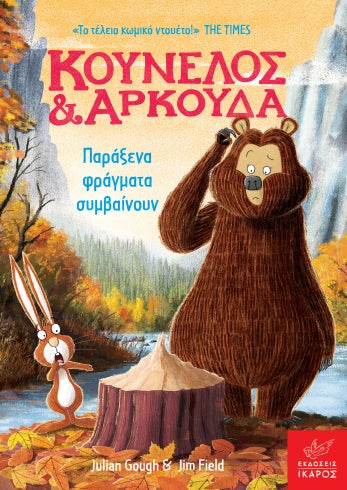 Κούνελος & Αρκούδα-Παράξενα Φράγματα συμβαίνουν-Julian Gough, Jim Field