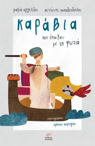 Καράβια που έπαιξαν με τη φωτιά-Αντώνης Παπαθεοδούλου, Μαρία Αγγελίδου, Χρήστος Κούρτογλου