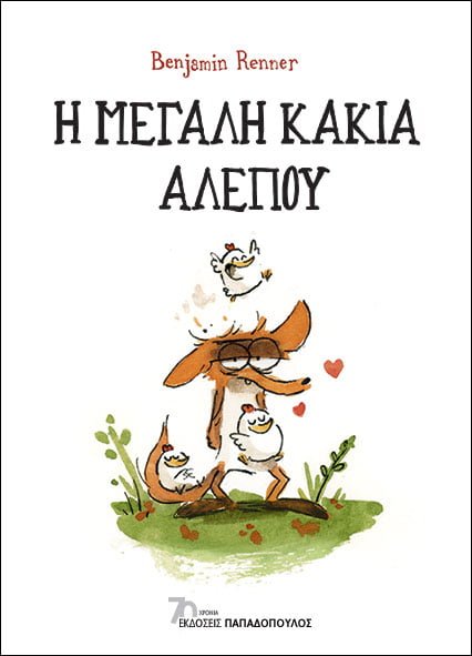 Η μεγάλη κακιά αλεπού - Benjamin Renner