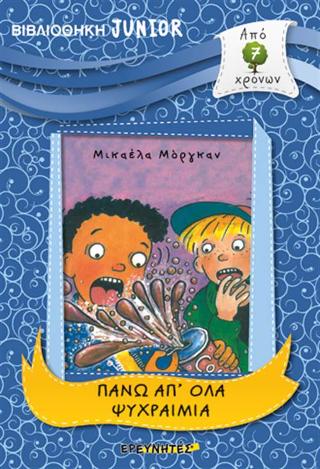 ΠΑΝΩ ΑΠ' ΟΛΑ ΨΥΧΡΑΙΜΙΑ