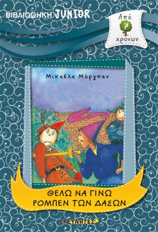 ΘΕΛΩ ΝΑ ΓΙΝΩ ΡΟΜΠΕΝ ΤΩΝ ΔΑΣΩΝ