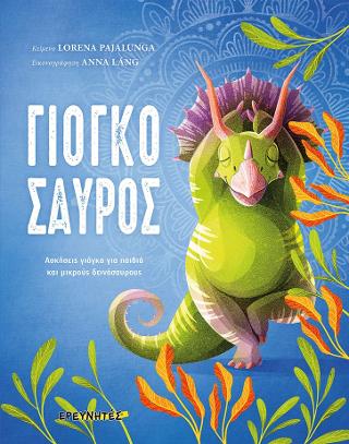 Γιογκόσαυρος: Ασκήσεις γιόγκα για παιδιά και μικρούς δεινόσαυρους