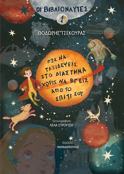 Οι βιβλιοναύτες Νο.1: Πώς να ταξιδέψεις στο διάστημα χωρίς να βγεις από το σπίτι σου