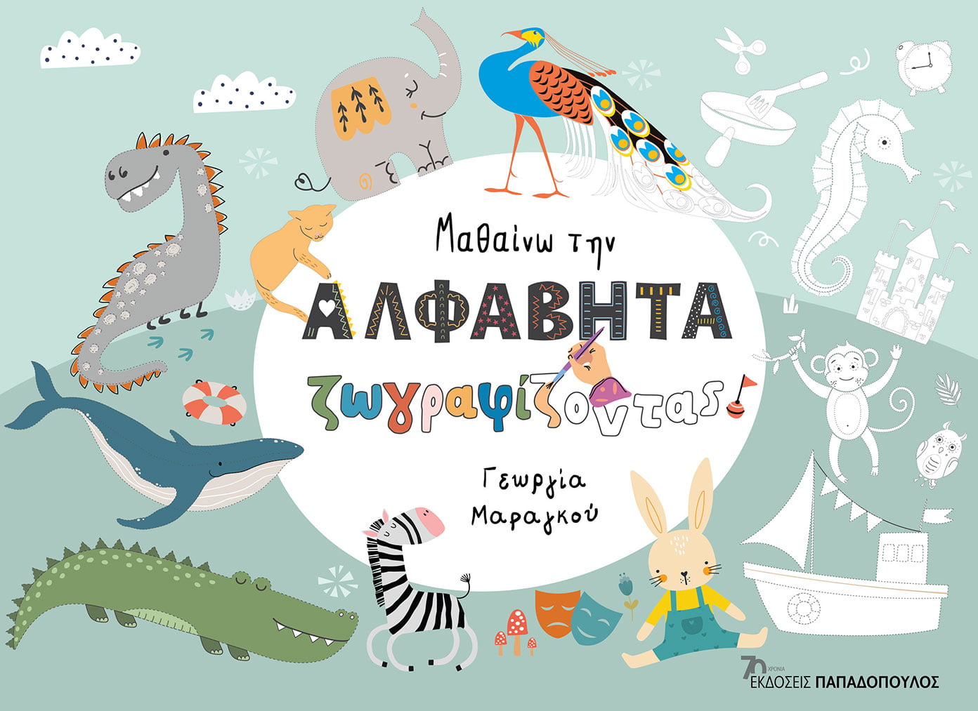 Μαθαίνω την αλφαβήτα ζωγραφίζοντας - Γεωργία Μαραγκού