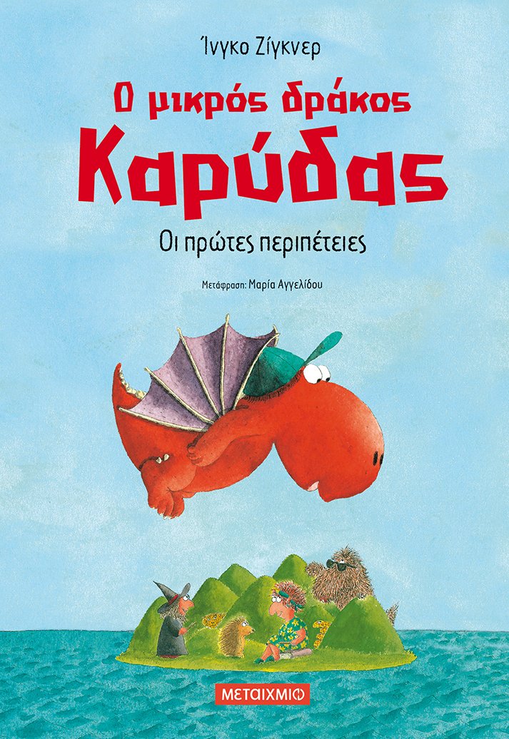 Ο μικρός δράκος Καρύδας Νο.1: Οι πρώτες περιπέτειες - Ingo Siegner