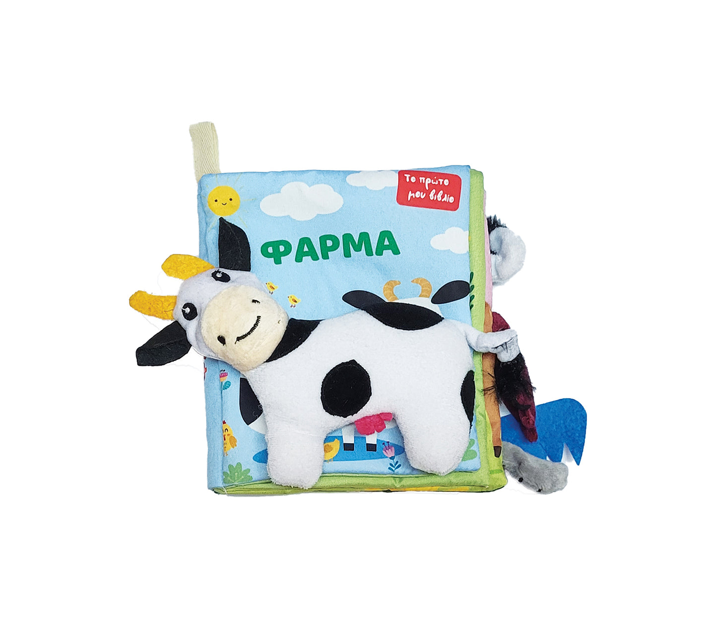 Το πρώτο μου βιβλίο με λούτρινο ζωάκι - η φάρμα