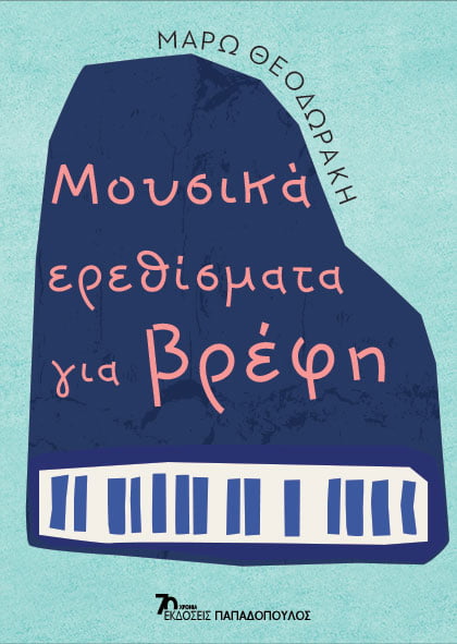 Μουσικά ερεθίσματα για βρέφη - Μάρω Θεοδωράκη