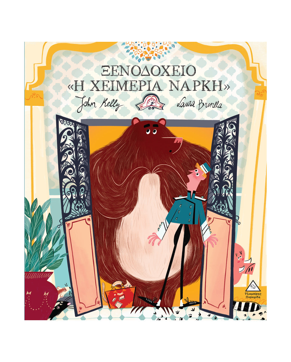 Ξενοδοχείο "Η χειμερία νάρκη" - John Kelly