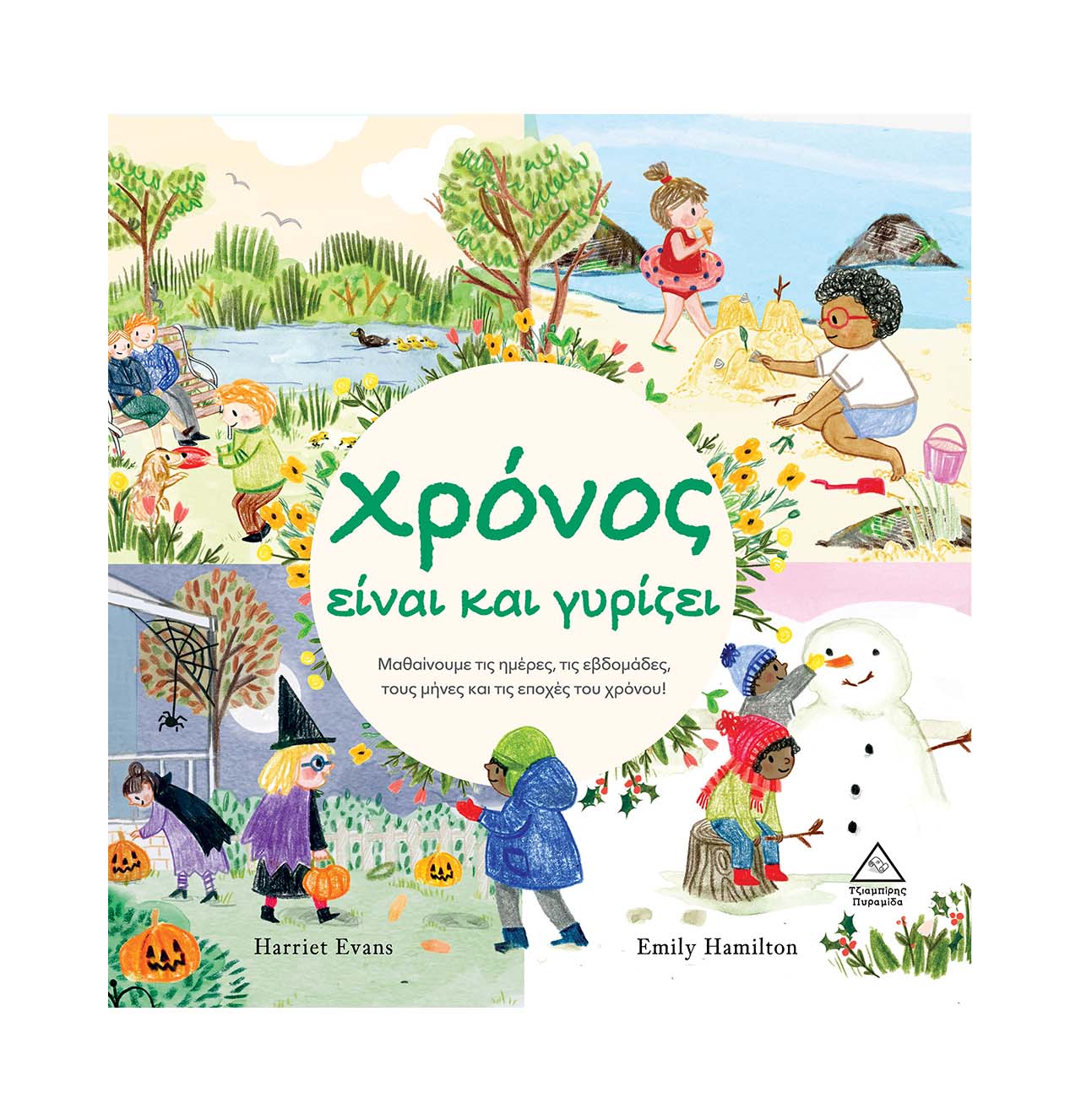 Time is and it is turning - Harriet Evans