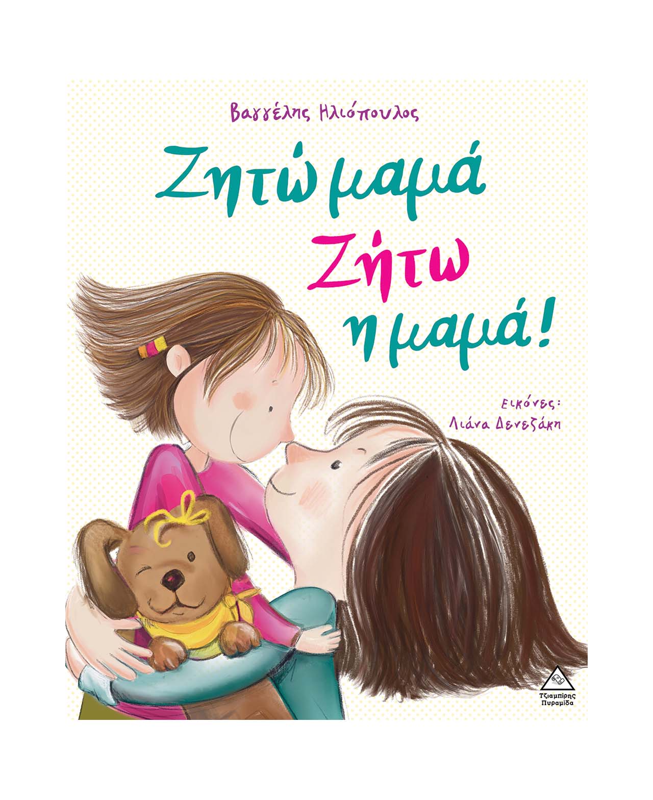 Ζητώ μαμά, ζήτω η μαμά! - Βαγγέλης Ηλιόπουλος