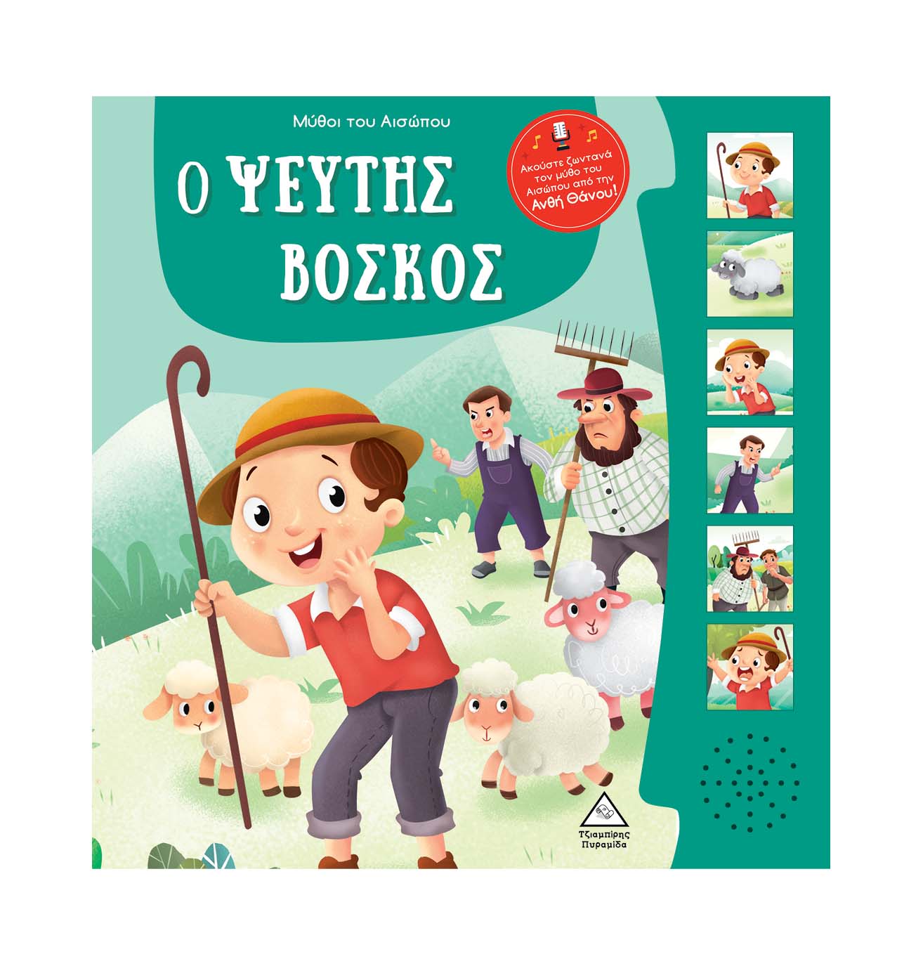 The False Shepherd - collective work (with buttons for narration)