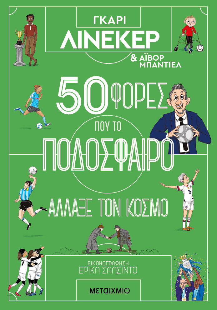50 φορές που το ποδόσφαιρο άλλαξε τον κόσμο-Γκάρι Λίνεκερ