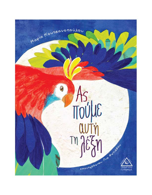 Ας πούμε αυτή τη λέξη - Μαρία Κουτσανοπούλου