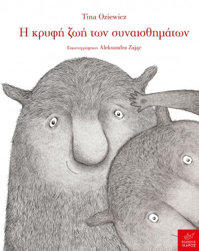 Η κρυφή ζωή των συναισθημάτων-Tina Oziewicz, Aleksandra Zając