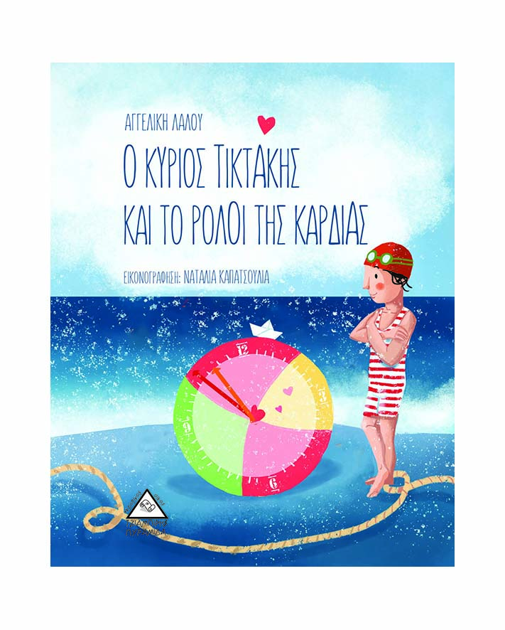 Ο κύριος Τικτάκης και το ρολόι της καρδιας - Αγγελική Λάλου