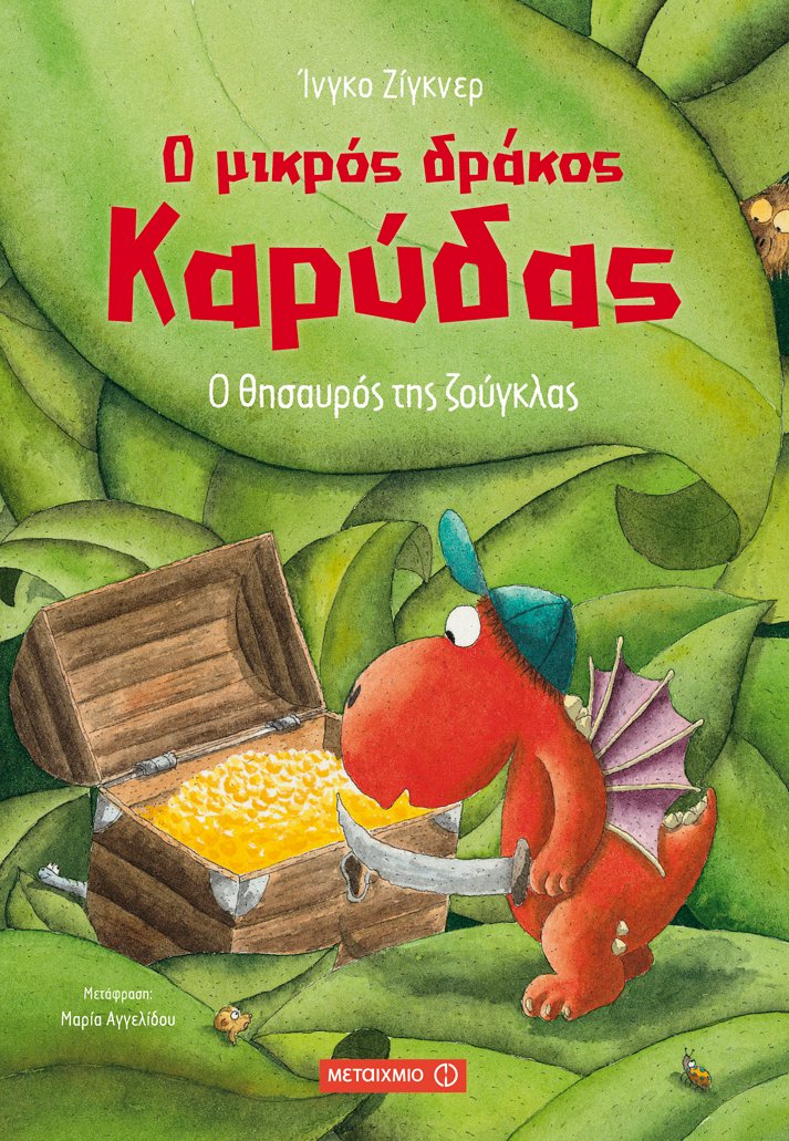 Ο μικρός δράκος Καρύδας Νο.7: Ο θησαυρός της ζούγκλας - Ingo Siegner