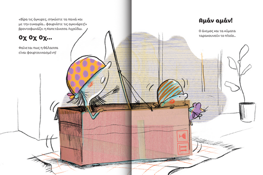 Η Καπετάνισσα Λιχούδω και ο Ναύτης Αετομάτης - Oriol Garcia Molsosa