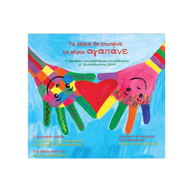 Hands don't clap, hands love.