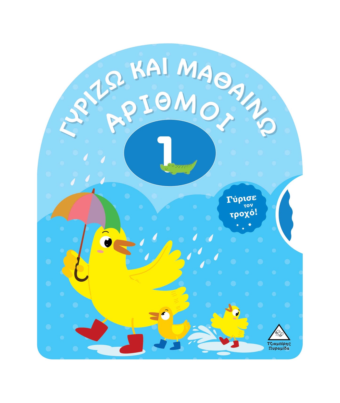 Γυρίζω και μαθαίνω: αριθμοί 1-10