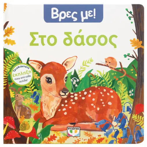 Βρες με - Στο δάσος
