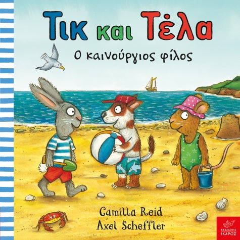 Τικ και Τέλα-Ο καινούριος φίλος