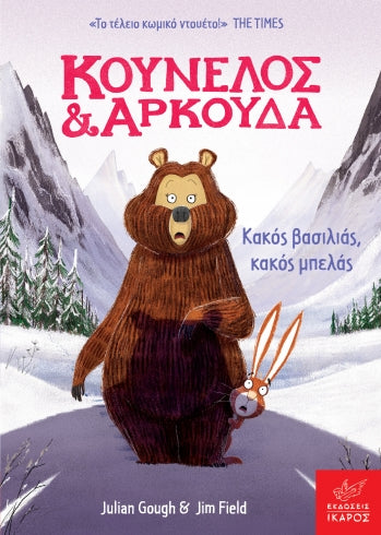 Κούνελος & Αρκούδα-Κακός βασιλιάς, κακός μπελάς-Julian Gough, Jim Field