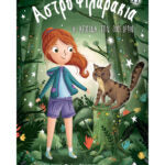 Αστροφιλαράκια Νο.11: Η ασπίδα των ονείρων - Linda Chapman
