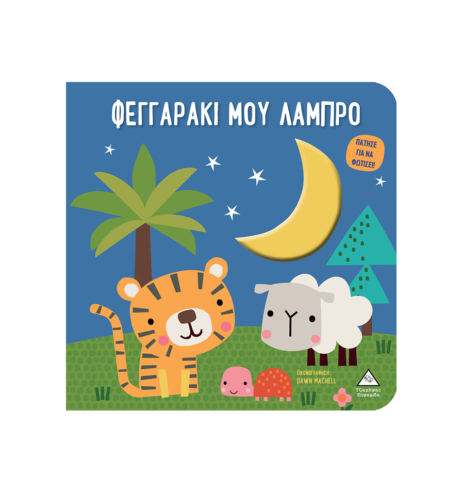 Φεγγαράκι μου λαμπρό - βιβλίο αφής με φως