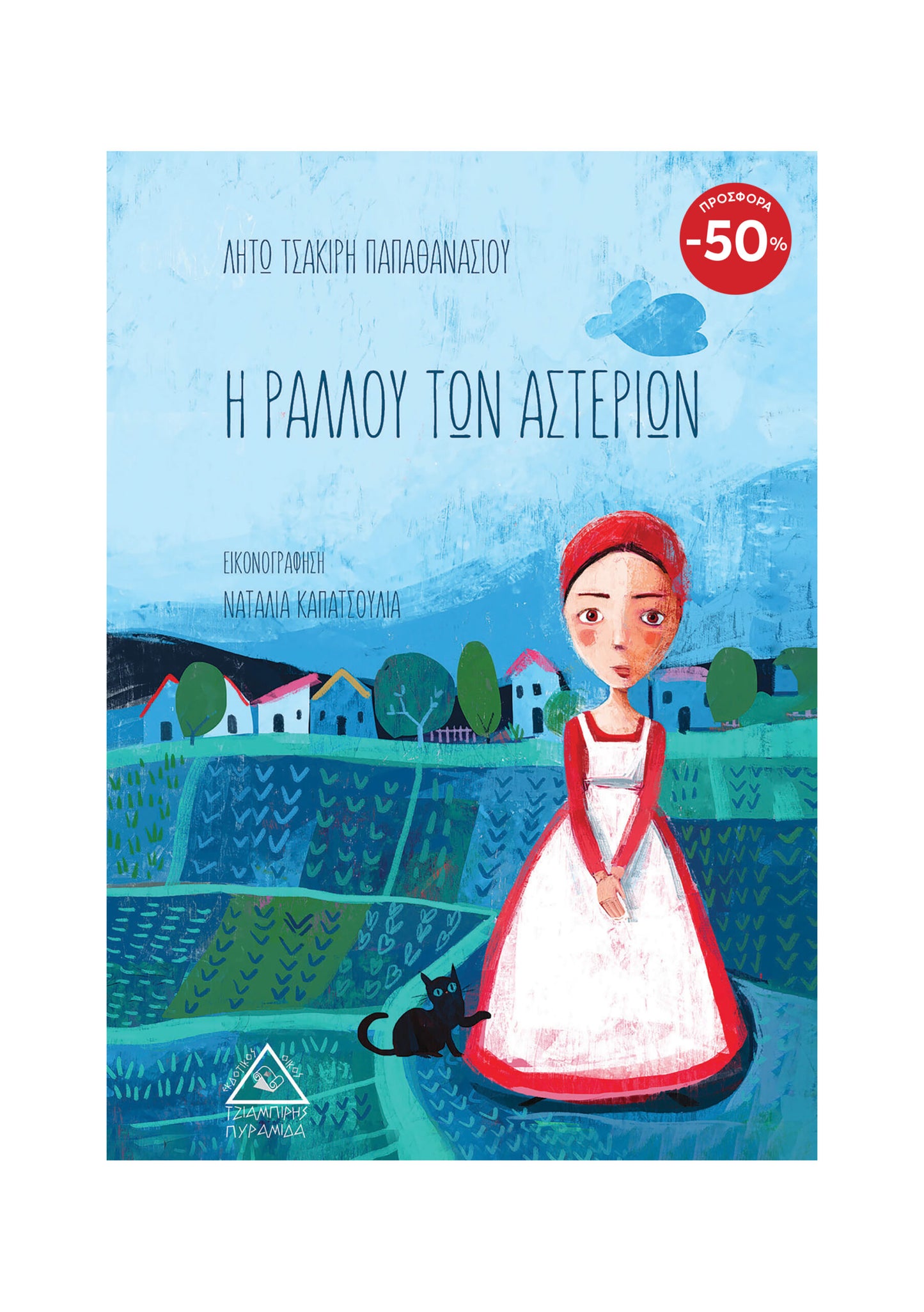 Η Ραλλού των αστεριών - Λητώ Τσακίρη-Παπαθανασίου