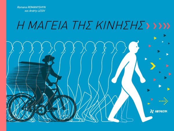 Η μαγεία της κίνησης - Andriy Lesiv, Romana Romanyshyn