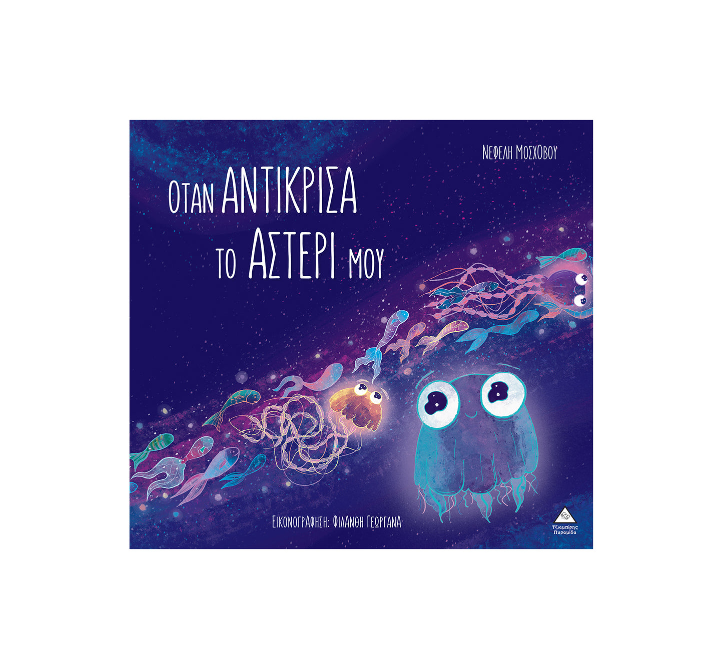 When I saw my star - Nefeli Moschovou