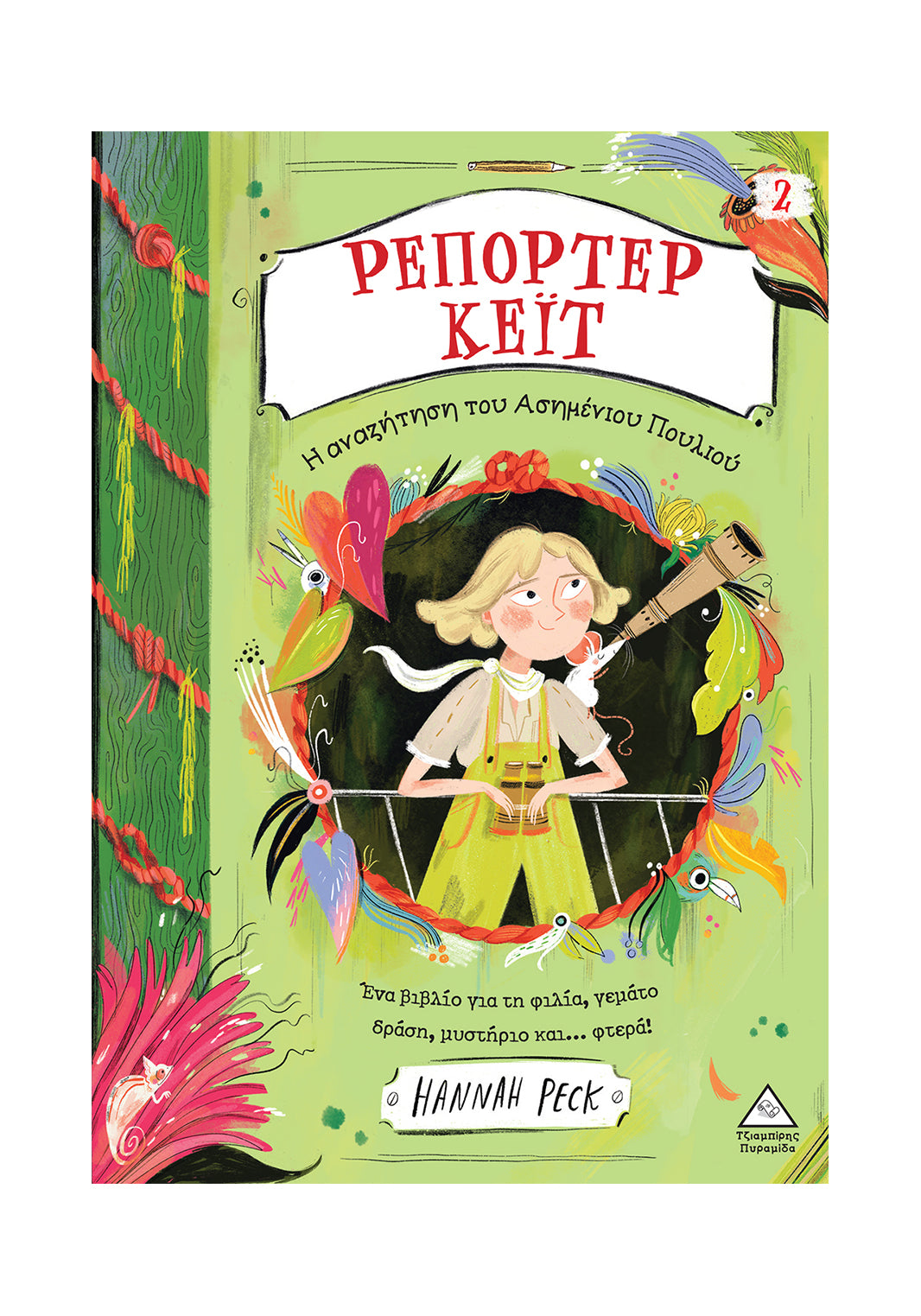 Ρεπόρτερ Κέιτ#2: Η αναζήτηση του ασημένιου πουλιού - Hannah Peck