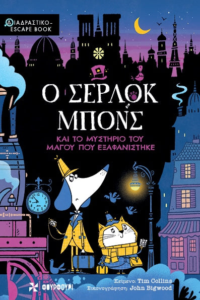 Sherlock Bones and the Mystery of the Vanishing Wizard - Tim Collins