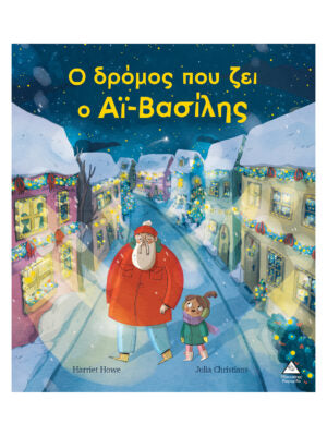 Ο δρόμος που ζει ο Άϊ-Βασίλης-Harriet Howe