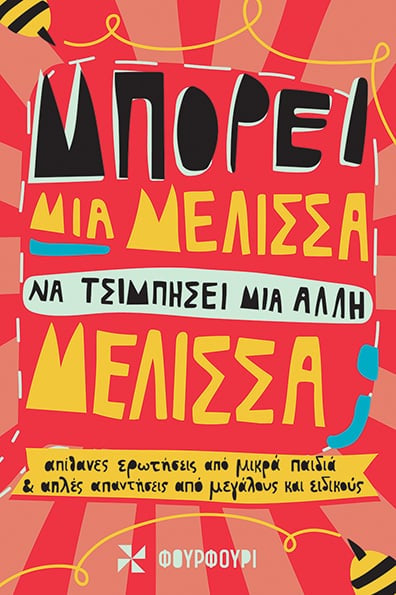 Μπορεί μια μέλισσα να τσιμπήσει μια άλλη μέλισσα; - Τζέμα Έλγουιν Χάρις