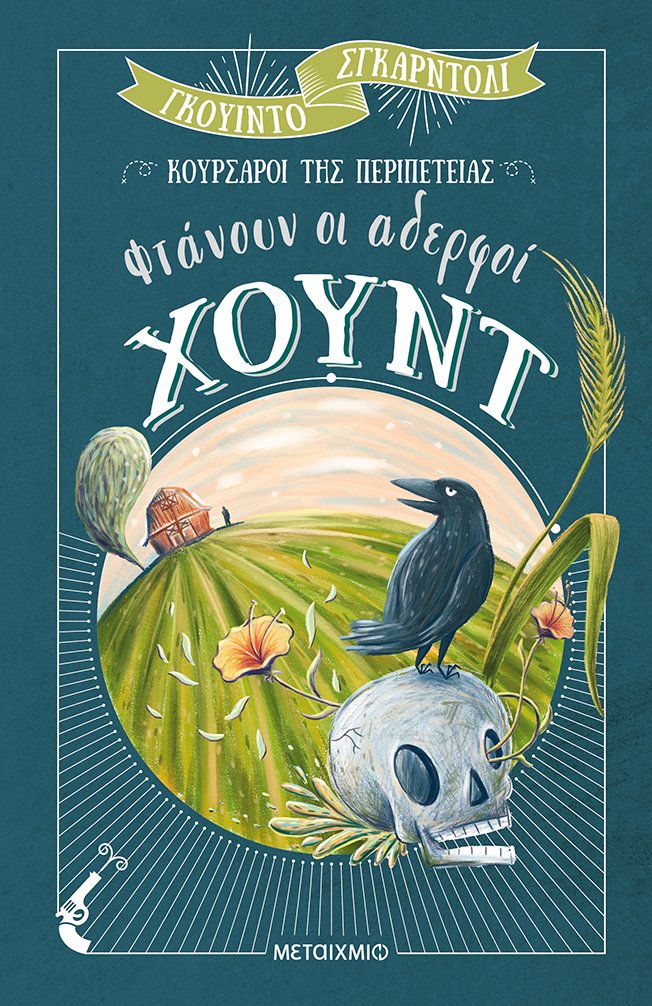 Φτάνουν οι αδερφοί Χουντ-Γκούιντο Σγκαρντόλι