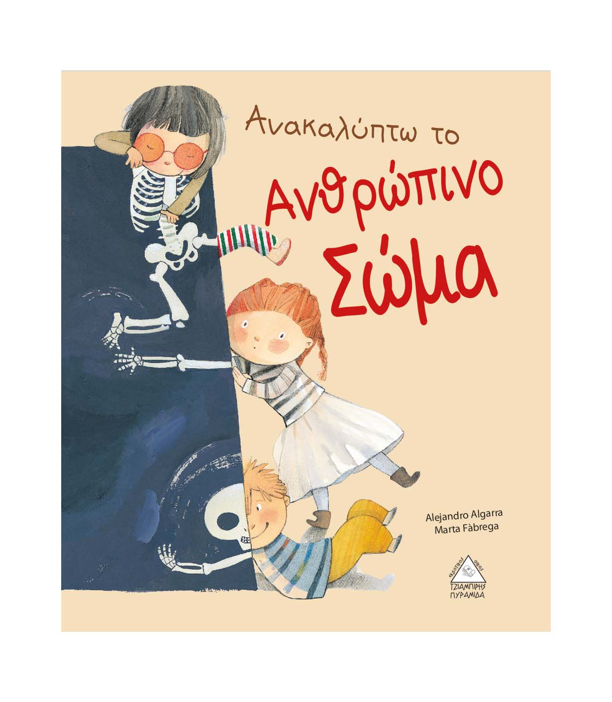 Ανακαλύπτω το ανθρώπινο σώμα - Alejandro Algarra