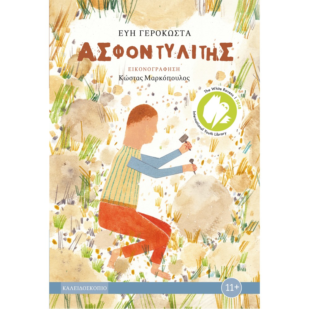 Ασφοντυλίτης-Εύη Γεροκώστα