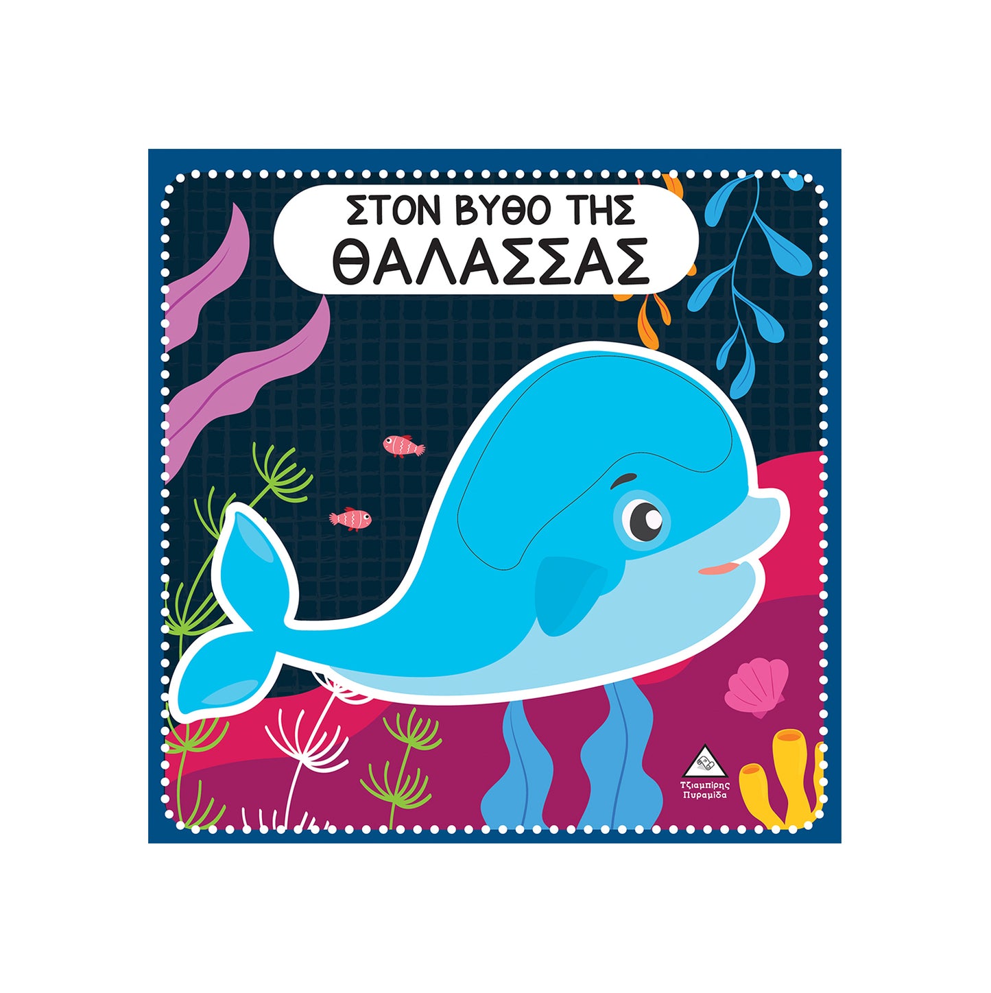 Στο βυθό της θάλασσας - βιβλίο αφής με τσόχα