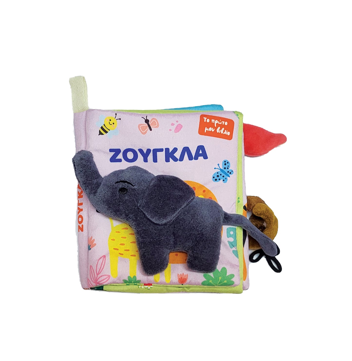 Το πρώτο μου βιβλίο με λούτρινο ζωάκι - η ζούγκλα