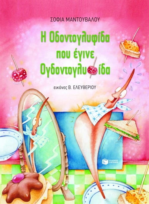 The Toothpick that became the Eight-Toothpick - Sofia Mantouvalou