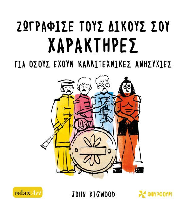 Ζωγράφισε τους Δικούς σου Χαρακτήρες – Για Όσους Έχουν Καλλιτεχνικές Ανησυχίες