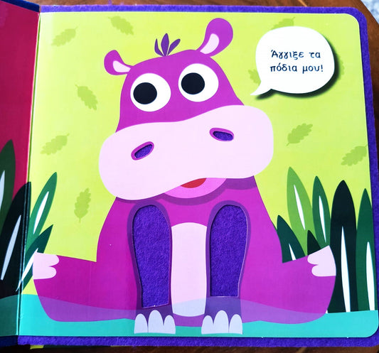 Τα ζώα της ζούγκλας - βιβλίο αφής με τσόχα