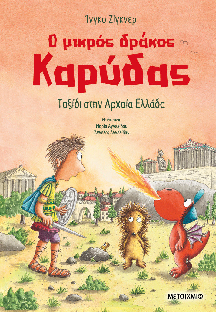 Ο μικρός δράκος Καρύδας Νο.29: Ταξίδι στην αρχαία Ελλάδα - Ingo Siegner