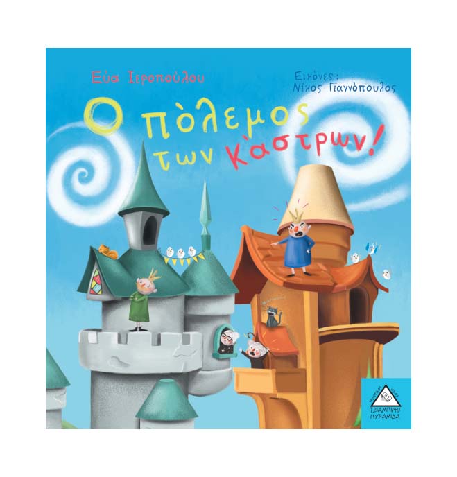 Ο πόλεμος των κάστρων - Εύα Ιεροπούλου