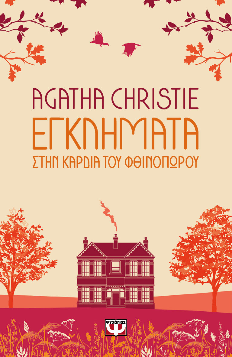 Εγκλήματα στην καρδιά του φθινοπώρου - Agatha Christie