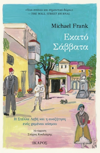 Εκατό Σάββατα, Η Στέλλα Λεβή και η αναζήτηση ενός χαμένου κόσμου- Michael Frank