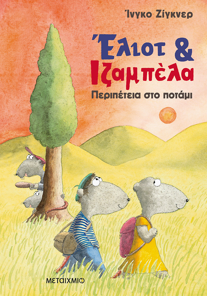 Έλιοτ & Ιζαμπέλα: Περιπέτεια στο ποτάμι - Ingo Siegner