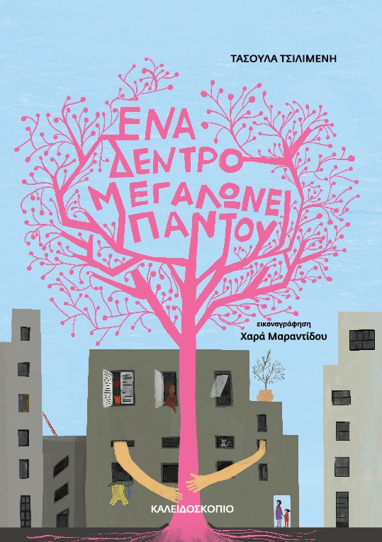 Ένα δέντρο μεγαλώνει παντού-Τασούλα Τσιλιμένη