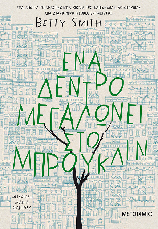 Ένα δέντρο μεγαλώνει στο Μπρούκλιν-Betty Smith